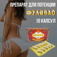 Таблетки для повышения потенции Фулибао-ФОРТЕ (10 капсул) (tablpotFulibao10k)