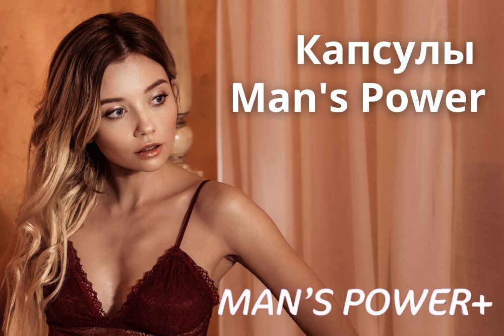 Капсулы Mans Power plus в Казани