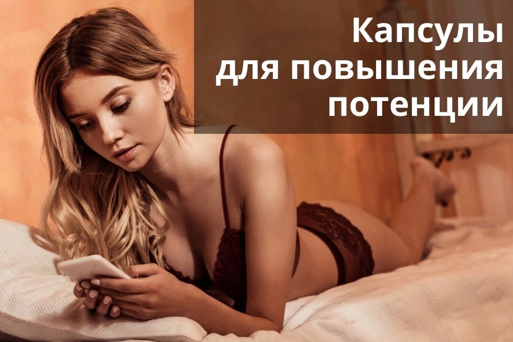 Капсулы для повышения потенции в Казани