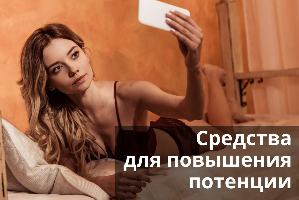 Средства для повышения потенции в Казани
