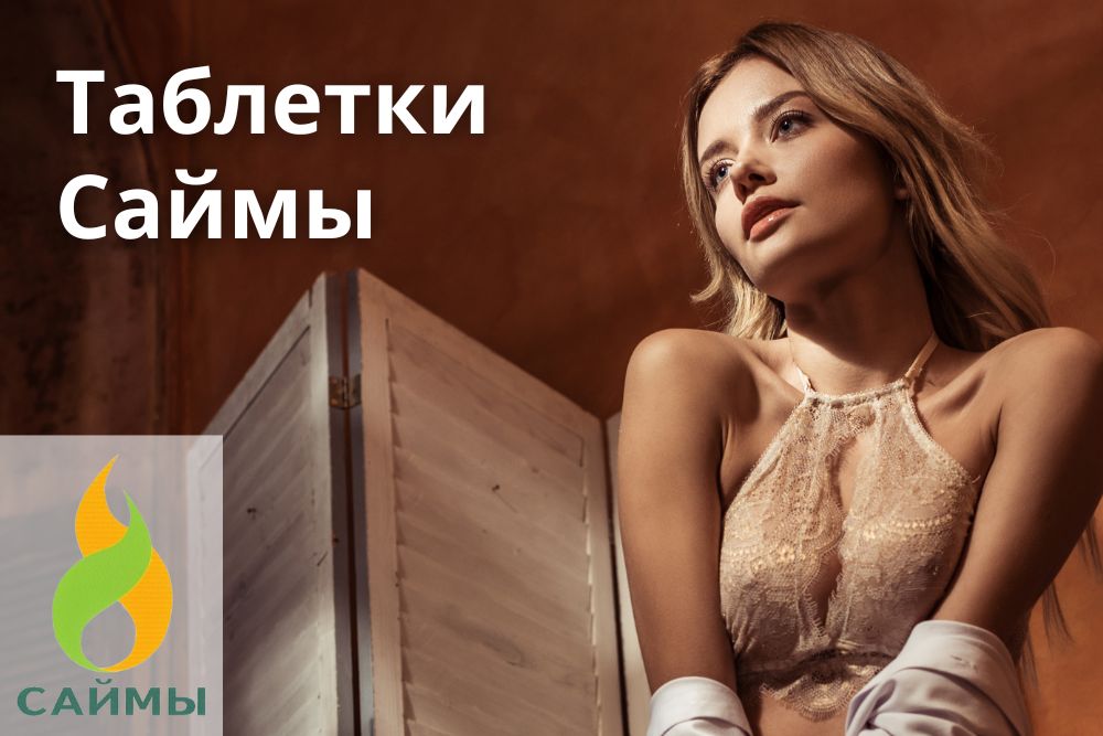 Таблетки Саймы в Казани