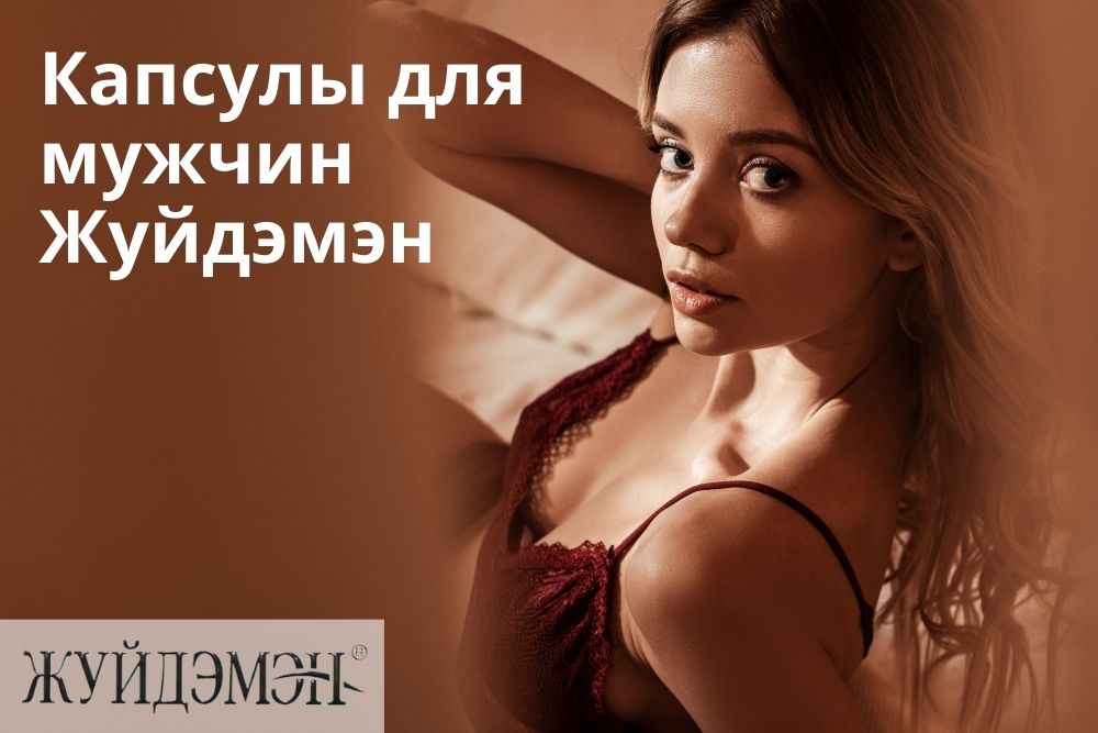 Жуйдэмэн капсулы для мужчин в Казани