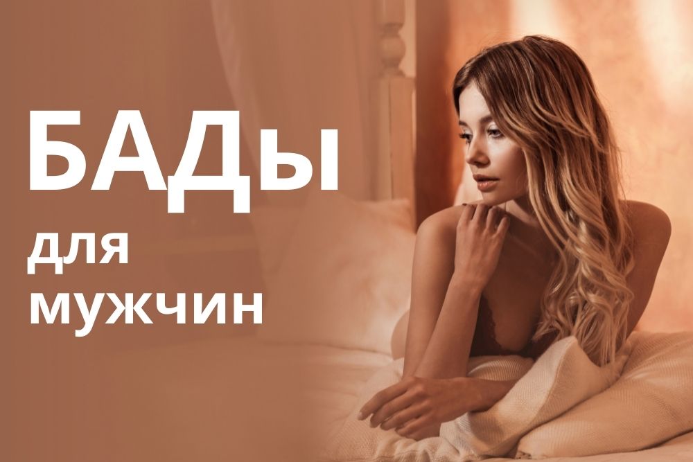 БАДы для мужчин купить в Казани