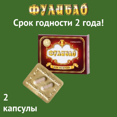 Таблетки для повышения потенции Фулибао-ФОРТЕ (2 капсулы) (tablpotFulibao2k)