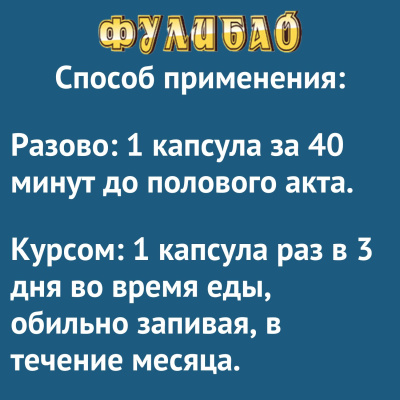 Таблетки для повышения потенции Фулибао-ФОРТЕ (2 капсулы) (tablpotFulibao2k)