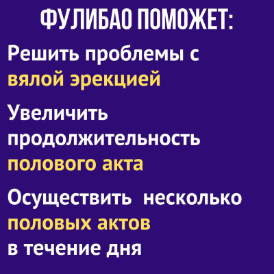 Таблетки для повышения потенции Фулибао-ФОРТЕ (2 капсулы) (tablpotFulibao2k)