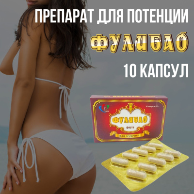 Таблетки для повышения потенции Фулибао-ФОРТЕ (10 капсул) (tablpotFulibao10k)